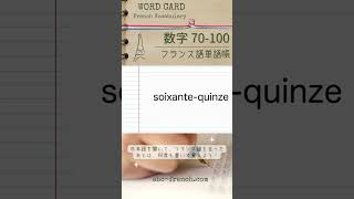 【日→仏】数字 70100 フランス語の基本単語：仏検345級【DELF A1】対応 shorts フランス語初心者 [upl. by Thormora433]