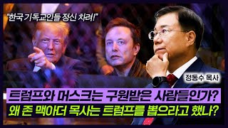 트럼프와 일론 머스크 J D 밴스는 구원받은 사람들인가 왜 존 맥아더 목사는 트럼프를 뽑으라고 했나  정동수 목사 [upl. by Lyn]