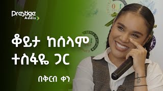 ሰላም ተስፋዬ ከ Prestige Addis ጋር ያደረገችው ቆይታ [upl. by Ylra]