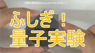 【量子実験】身近な道具で！ふしぎ！量子実験 [upl. by Perla]