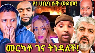 🛑አዲሳባ ገና ትነዳለች፣ምን አይነት ጭካኔነውከአደጋው ይልቅ የዘራፊዎችስየነሀቢባ ሱቅም ወድሟልእኔ አላህ ከዋለልኝ ፀጋ ጥቂቱንነው የወሰደውZad media [upl. by Odlaw603]