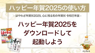 ＜ハッピー年賀の使い方 15＞ハッピー年賀2025をダウンロードして起動しよう 『はやわざ年賀状 2025』『心に残る和の年賀状 令和巳年版』 [upl. by Akieluz]