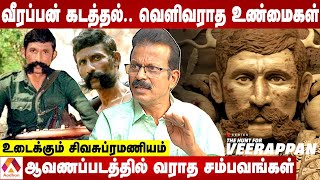 வீரப்பன் கடத்தல் வெளிவராத உண்மைகள்  உடைக்கும் சிவசுப்ரமணியம்  கொடி பறக்குது  Aadhan Tamil [upl. by Airdnas]