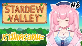 【STARDEW VALLEY】เรามีแครอทนะ【Erima Channel】 [upl. by Konyn]