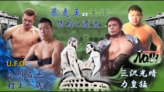 【小川直也・村上一成 vs 三沢光晴・力皇猛】UFOvsNOAH プロレス試合結果 プロレス対抗戦 闘魂対王道 20014 18 [upl. by Gnouc]