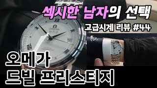 고급시계 44  오메가 드빌 프레스티지 OMEGA De Ville Prestige  온리뷰OnReview [upl. by Simson185]