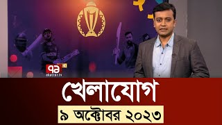 খেলাযোগ ৯ অক্টোবর ২০২৩  SportsNews  WorldCup  Ekattor TV [upl. by Ahola]