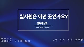 실사원은 어떤 곳인 가요 2024310 저녁 9시 30분 김록이목사 실천사역전문연구원 유튜브실사원양평힐링기도원 그레이스힐링교회 기독교상담 [upl. by Otnas]