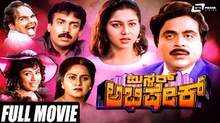 Mr Abhishek  ಮಿಸ್ಟರ್ ಅಭಿಷೇಕ್  Kannada Full Movie  Ambarish  Sudharani  Family Movie [upl. by Lerrej]