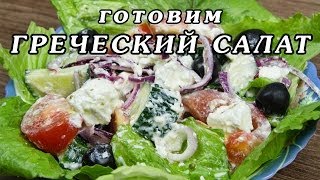 Рецепт греческого салата  как приготовить классический греческий салат [upl. by Ishii668]