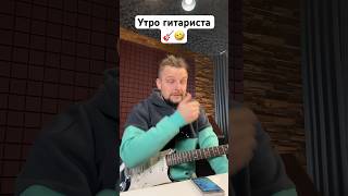 🎸 Утро гитариста [upl. by Hartmunn554]