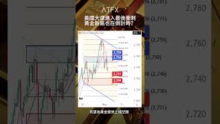 4112024 美國大選進入最後衝刺，黃金新高也在倒計時？ ATFX 黃金分析 shorts [upl. by Htabazile839]