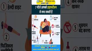 👈ये 7️⃣ चीजें बचा सकती है आपको हाइपरटेंशन सेhealth shorts [upl. by Ahsieyn]