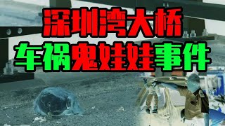 【邓肯】深圳湾大桥车祸诡异娃娃事件丨小朋友家中睡觉被空气拖拽？ [upl. by Isej903]