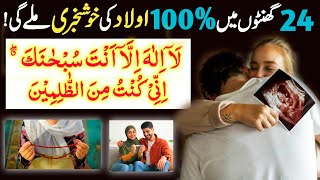 Powerful Wazifa For Aulad  InshAllah 24 Ghanton Ke Andar Har Maqsad Pura Hojaeiga  Islamic Tutor [upl. by Erine651]