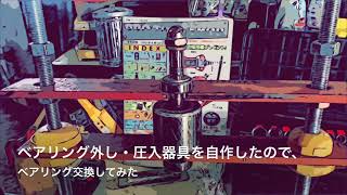 ベアリング 外し・圧入器具 自作してみた [upl. by Jermain]