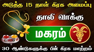 30 ஆண்டுக்குப் பின் வரும் கிரக மாற்றம்  மகரம் ராசி  அடுத்த 15 நாள்  magaram [upl. by Jala]