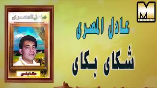 Adel El Masry  Shkay Bkay  عادل المصري  شكاي بكاي [upl. by Eire]