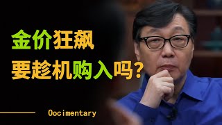 金价狂飙应该趁机购入吗？有些你不知道的金店内幕，细思极恐！圆桌派 许子东 马家辉 梁文道 锵锵行天下 观复嘟嘟 马未都 [upl. by Barry]