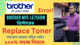 Replace toner on Brother MFCL5755DW Printer  ব্রাদার প্রিন্টারের টোনার রিসেট করার নিয়ম। [upl. by Rabka]