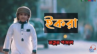 ইকরা ।। Iqra ।। নতুন গজল ।। শিশুদের গজল ।। নতুন গজল ২০২০ ।। শেরা গজল [upl. by Patrizio]