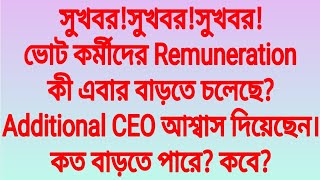 সুখবরসুখবরসুখবরভোট কর্মীদের Remuneration বাড়তে চলেছেAdditional CEO আশ্বাস দিয়েছেন।কত বাড়তে পারে [upl. by Leakim]