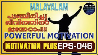 മഞ്ചാടിമണികൾ  𝗠𝗔𝗟𝗔𝗬𝗔𝗟𝗔𝗠 𝗠𝗢𝗧𝗜𝗩𝗔𝗧𝗜𝗢𝗡 𝗩𝗜𝗗𝗘𝗢  𝗕𝗲 𝗣𝗼𝘀𝗶𝘁𝗶𝘃𝗲  0046 [upl. by Ahsrav]