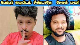 பேப்பர் ஐடியிடம் வம்பு இழுத்த சேலம் மணி 🔥  salemmani  paper id [upl. by Thill]