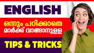 ഇംഗ്ലീഷിൽ ഈസി ആയി മാർക് ഉറപ്പിക്കാം🔥 How to score Good marks in EnglishTips and Tricks In English [upl. by Liew536]