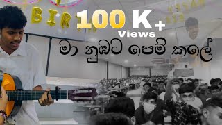 Ma Nubata Pem Kale  මා නුඹට පෙම් කලේ Dinesh Tharanga  in class [upl. by Rabjohn]