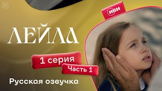 Лейла  1 серия 1 часть русская озвучка [upl. by Towland]