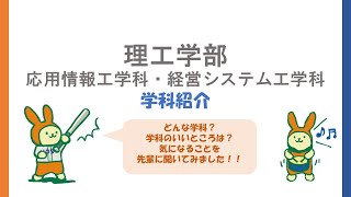 【法政大学小金井オープンキャンパス】学生による理工学部紹介！【応用情報工学科・経営システム工学科】 [upl. by Iow]