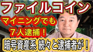 ファイルコイン マイニング案件で7人逮捕‼️暗号資産系は続々と逮捕者が‼️ [upl. by Ylerebmik738]