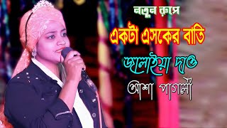 Akta Asker Bati Jalaiya Daw  একটা এসকের বাতি জ্বালাইয়া দাও  আশা পাগলী  Bangla vandari gan 2024 [upl. by Barling]