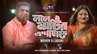 লাল মাটির ঐ পাহাড়ে  Mohon amp Laboni  RBangla new song 2022 [upl. by Gearard160]