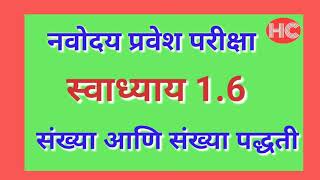 स्वाध्याय 16 जवाहर नवोदय परीक्षा संख्या आणि संख्या पद्धती [upl. by Atnicaj]