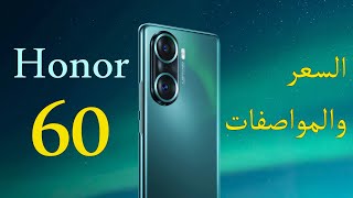 رسميا Honor 60  الافضل مقابل السعر [upl. by Lleynod829]