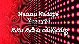 Nannu Nadipe Yesayya  Telugu Christian Worship Song [upl. by Hercules848]