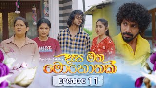 Desa Matha Mohothak  Episode 11  20241111  ITN [upl. by Allemahs]