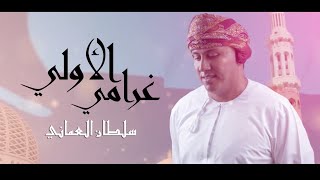 سلطان العماني  غرامي الاولي [upl. by Howund213]