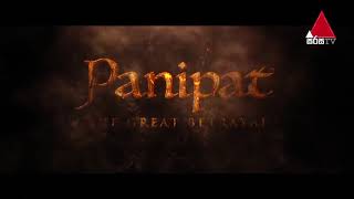 PANIPAT  Film Trailer voicing for SIRASA TV [upl. by Are]