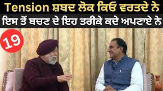 ਤਣਾਅ ਤੋਂ ਬਚਣ ਦਾ ਸੌਖਾ ਤਰੀਕਾ Dr Narinder Singh Kapoor  ਇਹ ਨੁਕਤਾ ਜਰੂਰ ਸਿੱਖੋ PunjabDeHeere1 [upl. by Curtice]