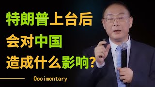 特朗普上台后会对中国造成什么影响？利弊都有，尤其是两岸台湾问题！圆桌派 许子东 马家辉 梁文道 锵锵行天下 观复嘟嘟 马未都 [upl. by Sharpe30]