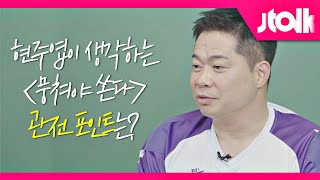 Jtalk 인터뷰현주엽JuYeop Hyun 편 현주엽이 생각하는 ＜뭉쳐야 쏜다＞ 관전 포인트는 [upl. by Englis613]