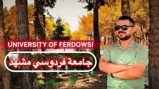 فلوك شامل عن جامعة فردوسي واخر اخبارها😉Ferdowsi University of Mashhad [upl. by Procora]