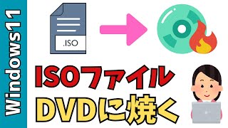 【Windows11】ISOファイルをDVDに書き込む方法！ [upl. by Hollister577]