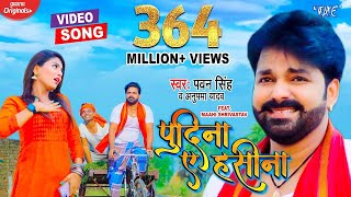 ले लो पुदीना  Pawan Singh  Pudina Ae Haseena  Le Lo Pudina  Ft Maahi  New Bhojpuri Song 2023 [upl. by Berriman399]