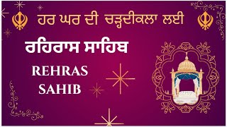 🌸ਹਰ ਘਰ ਦੀ ਚੜ੍ਹਦੀਕਲਾ ਲਈ ਰਹਿਰਾਸ ਸਾਹਿਬ👏🏻॥Rehras Sahib॥🌸 [upl. by Divad]