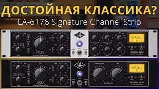 ДОСТОЙНАЯ КЛАССИКА LA6176 SIGNATURE CHANNEL STRIP UNIVERSAL AUDIO [upl. by Sacul]