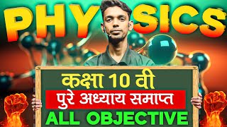 10th Physics Most Important 215 Objectives 2025  Physics Class 10 One Shot bihar board [upl. by Say]